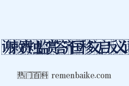 谢敕赉烛监赏答齐国移文启反义词是什么意思的图片
